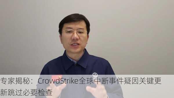 专家揭秘：CrowdStrike全球中断事件疑因关键更新跳过必要检查