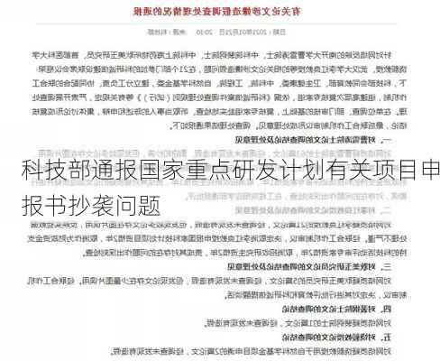 科技部通报国家重点研发计划有关项目申报书抄袭问题