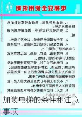 加装电梯的条件和注意事项