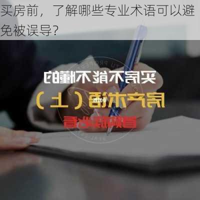 买房前，了解哪些专业术语可以避免被误导？