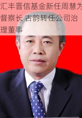 汇丰晋信基金新任周慧为督察长 古韵转任公司治理董事