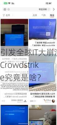 引发全球IT大崩溃，Crowdstrike究竟是啥？