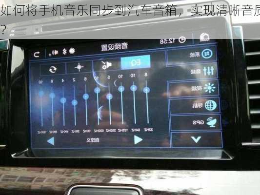 如何将手机音乐同步到汽车音箱，实现清晰音质？