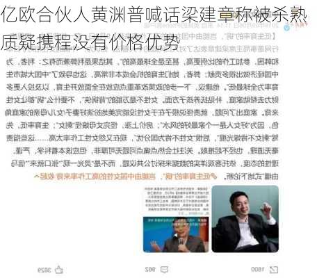 亿欧合伙人黄渊普喊话梁建章称被杀熟 质疑携程没有价格优势