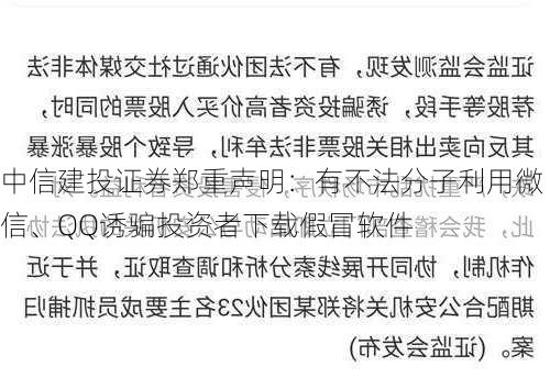 中信建投证券郑重声明：有不法分子利用微信、QQ诱骗投资者下载假冒软件