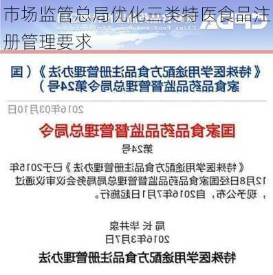 市场监管总局优化三类特医食品注册管理要求