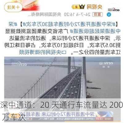 深中通道：20 天通行车流量达 200 万车次