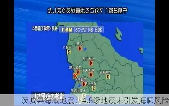 茨城县海域地震：4.8级地震未引发海啸风险