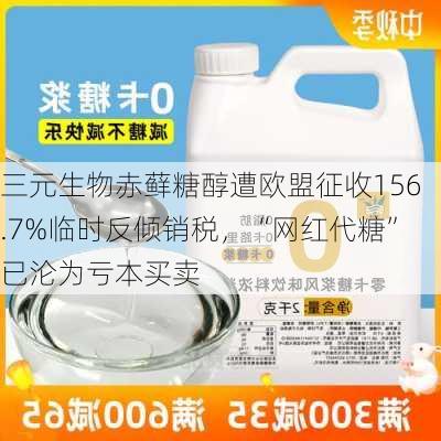 三元生物赤藓糖醇遭欧盟征收156.7%临时反倾销税，“网红代糖”已沦为亏本买卖