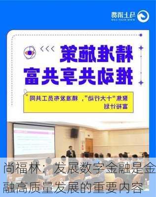 尚福林：发展数字金融是金融高质量发展的重要内容