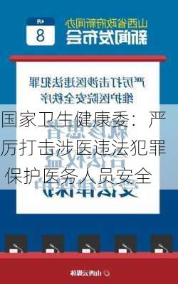 国家卫生健康委：严厉打击涉医违法犯罪 保护医务人员安全