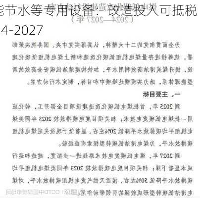 节能节水等专用设备：改造投入可抵税 2024-2027