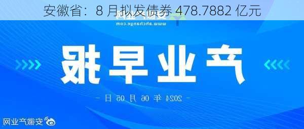 安徽省：8 月拟发债券 478.7882 亿元