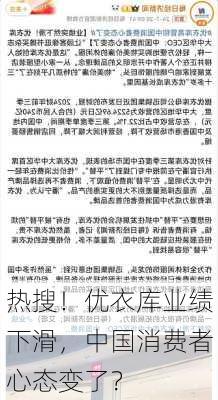 热搜！优衣库业绩下滑，中国消费者心态变了？