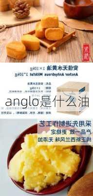 anglo是什么油