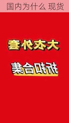 国内为什么 现货