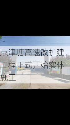 京津塘高速改扩建工程正式开始实体施工