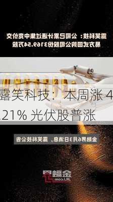 露笑科技：本周涨 4.21% 光伏股普涨