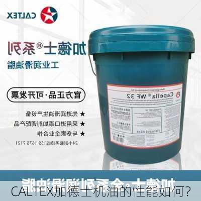 CALTEX加德士机油的性能如何？