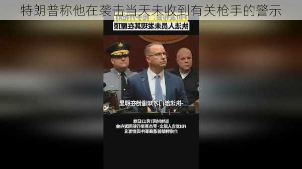 特朗普称他在袭击当天未收到有关枪手的警示