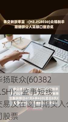 华扬联众(603825.SH)：监事短线交易及在窗口期买入公司股票