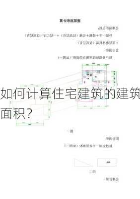 如何计算住宅建筑的建筑面积？