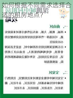 如何根据不同需求选择合适的租房地点？