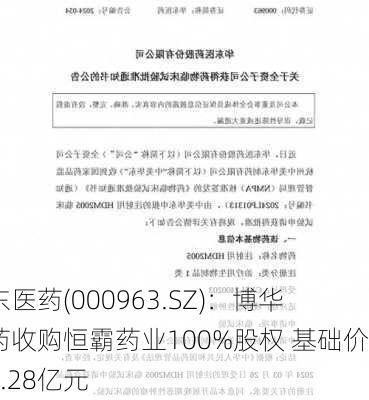 华东医药(000963.SZ)：博华制药收购恒霸药业100%股权 基础价款5.28亿元