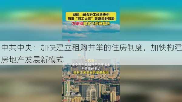 中共中央：加快建立租购并举的住房制度，加快构建房地产发展新模式