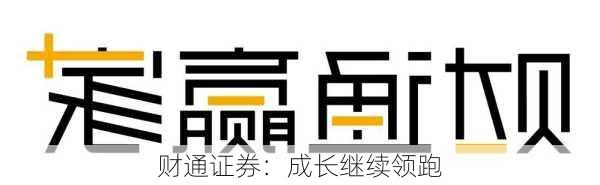 财通证券：成长继续领跑