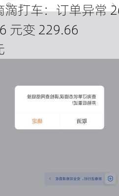 滴滴打车：订单异常 26.76 元变 229.66 元