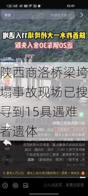 陕西商洛桥梁垮塌事故现场已搜寻到15具遇难者遗体