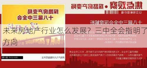 未来房地产行业怎么发展？三中全会指明了方向