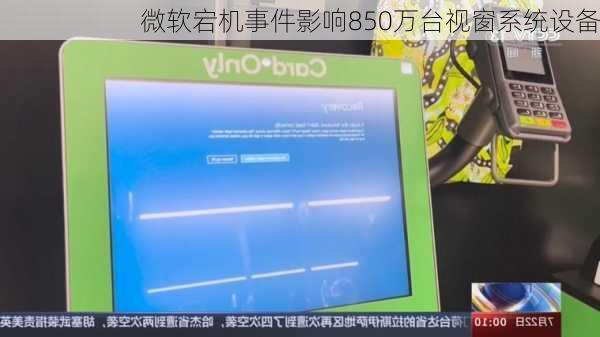 微软宕机事件影响850万台视窗系统设备