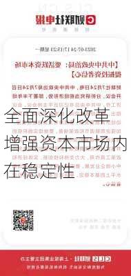 全面深化改革 增强资本市场内在稳定性