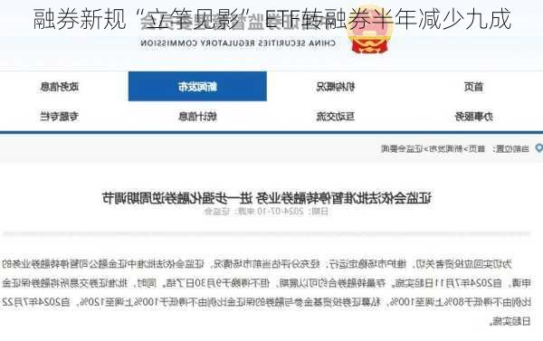 融券新规“立竿见影” ETF转融券半年减少九成