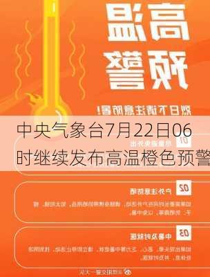 中央气象台7月22日06时继续发布高温橙色预警