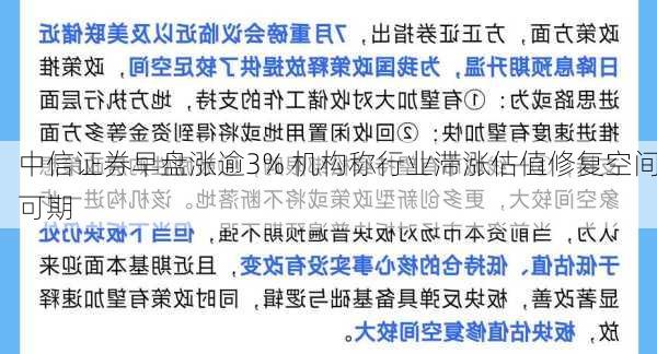 中信证券早盘涨逾3% 机构称行业滞涨估值修复空间可期