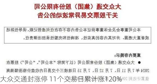 大众交通封涨停 11个交易日累计涨120%