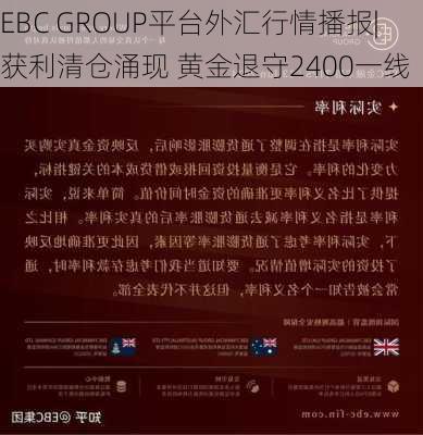 EBC GROUP平台外汇行情播报|获利清仓涌现 黄金退守2400一线