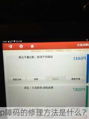 p障码的修理方法是什么？