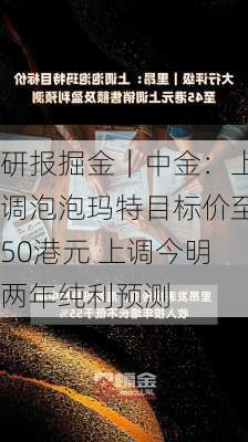 研报掘金｜中金：上调泡泡玛特目标价至50港元 上调今明两年纯利预测