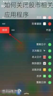 如何关闭股市相关应用程序