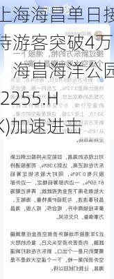 上海海昌单日接待游客突破4万，海昌海洋公园(2255.HK)加速进击