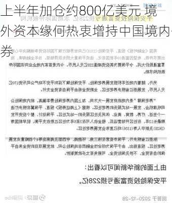 上半年加仓约800亿美元 境外资本缘何热衷增持中国境内债券