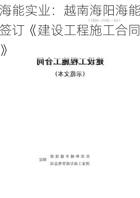 海能实业：越南海阳海能签订《建设工程施工合同》