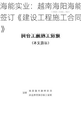 海能实业：越南海阳海能签订《建设工程施工合同》