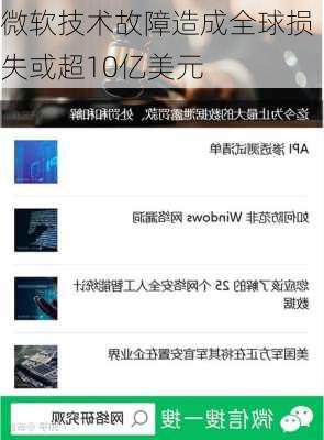 微软技术故障造成全球损失或超10亿美元