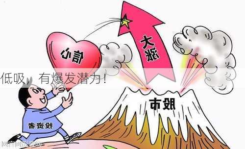 低吸，有爆发潜力！