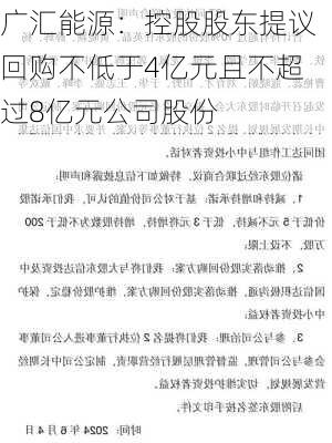 广汇能源：控股股东提议回购不低于4亿元且不超过8亿元公司股份